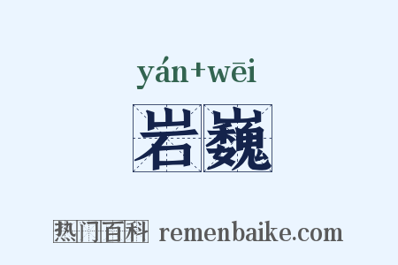 岩巍是什么意思的图片